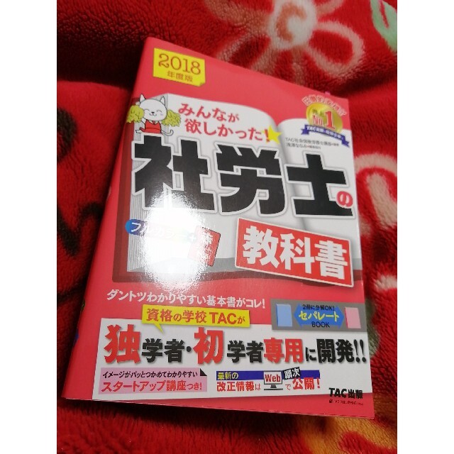 みんなが欲しかった！社労士の教科書 ２０１８年度版