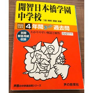 開智日本橋学園中学校（１回・特待・英語収録） ４年間スーパー過去問 ２０２０年度(語学/参考書)