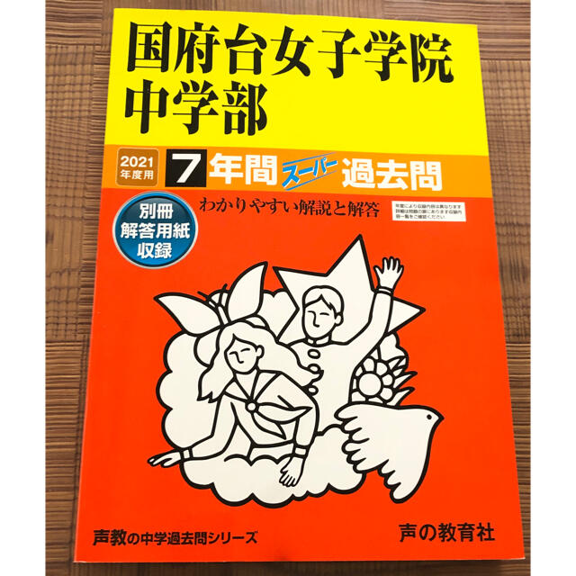 国府台女子学院中学部 ７年間スーパー過去問 ２０２１年度用 エンタメ/ホビーの本(語学/参考書)の商品写真