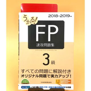 ★新品同様★ うかる！ＦＰ３級速攻問題集 ２０１８－２０１９年版(資格/検定)