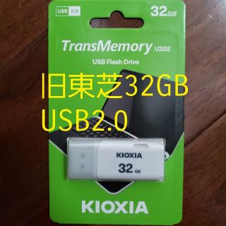 トウシバ(東芝)の★新品★旧東芝 Kioxia USBメモリ2.0 32GB★(PC周辺機器)