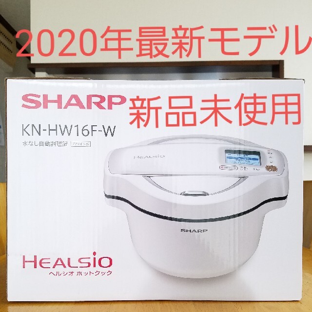 SHARP(シャープ)のたろ様専用　最新モデル　新品　ホットクック 1.6L 電気無水鍋 スマホ/家電/カメラの調理家電(調理機器)の商品写真