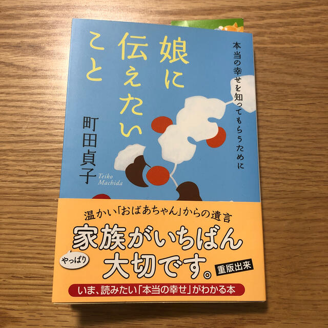 娘に伝えたいこと 本当の幸せを知ってもらうために エンタメ/ホビーの本(文学/小説)の商品写真