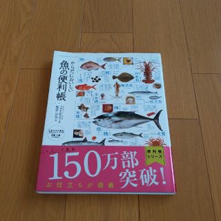 からだにおいしい魚の便利帳(料理/グルメ)