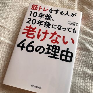 コウダンシャ(講談社)の筋トレをする人が１０年後、２０年後になっても老けない４６の理由(健康/医学)