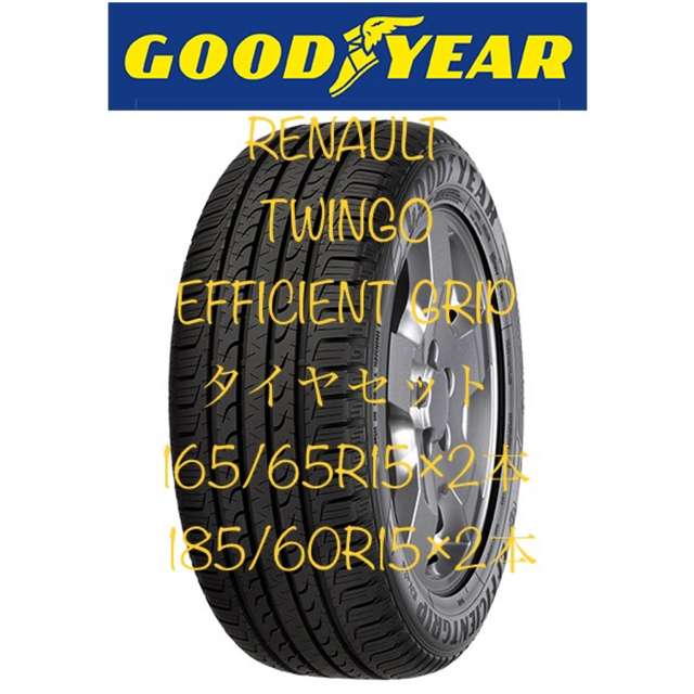 Goodyear(グッドイヤー)のタイヤ EFFICIENT GRIP  165/65R15  185/60R15 自動車/バイクの自動車(タイヤ)の商品写真