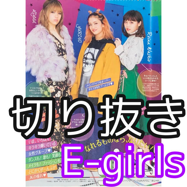 E Girls イーガールズ 雑誌切り抜きの通販 By たなか ラクマ