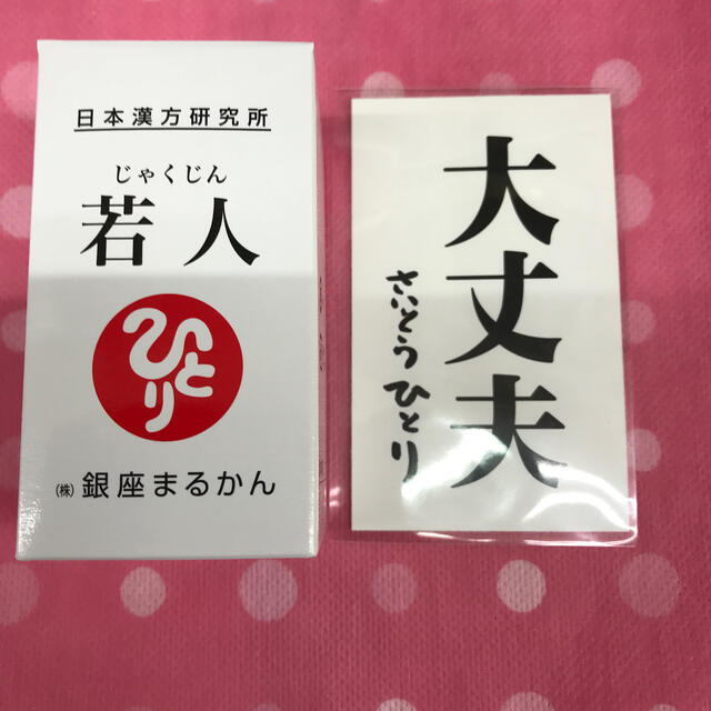 銀座まるかん若人送料無料 新製品 ️ NM Nの通販 by takamura4900's shop｜ラクマ