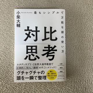 ダイヤモンドシャ(ダイヤモンド社)の対比思考 最もシンプルで万能な頭の使い方(ビジネス/経済)