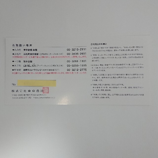 東京會舘　株主優待割引券　3枚セット チケットの優待券/割引券(レストラン/食事券)の商品写真