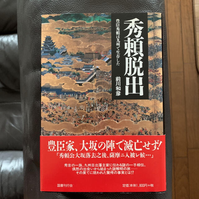 秀頼脱出　豊臣秀頼は九州で生存した　消費税無し