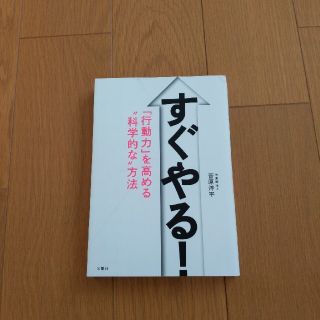 すぐやる！ 「行動力」を高める“科学的な”方法(その他)