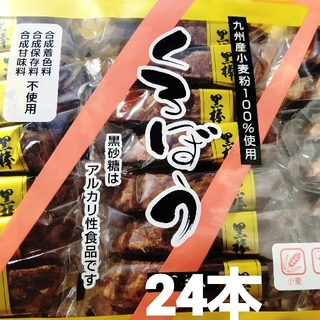 コストコ(コストコ)の黒棒  24本  懐かしい黒砂糖ふ菓子   くろぼう          コストコ(菓子/デザート)