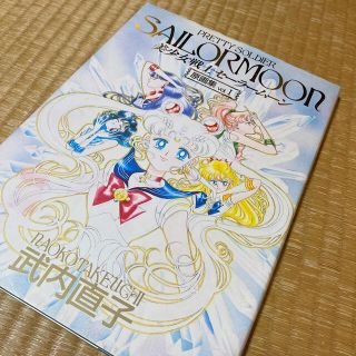 セーラームーン(セーラームーン)の美少女戦士セーラームーン　原画集VOL1  初版　講談社(イラスト集/原画集)