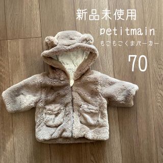 プティマイン(petit main)の新品未使用☆petitmain70cm☆もこもこくまさんパーカー(ジャケット/コート)