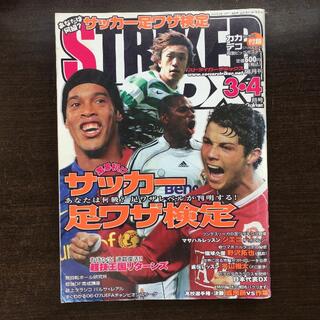 サッカー本STRIKER DX (ストライカー デラックス) 2007年3.4月(趣味/スポーツ/実用)
