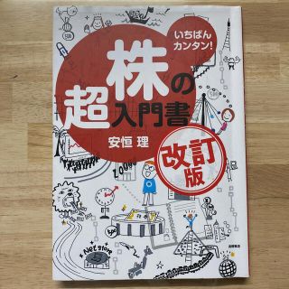 株の超入門書 いちばんカンタン！ 改訂版(ビジネス/経済)