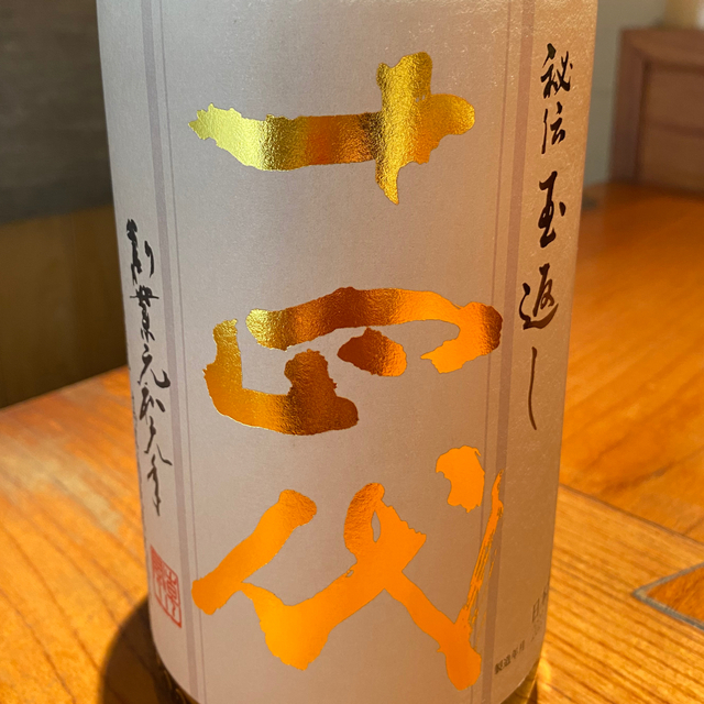 十四代 本丸 1800ml 2020年2月詰め