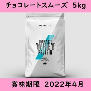 マイプロテイン(MYPROTEIN)のマイプロテイン Impact ホエイ プロテイン チョコレートスムーズ 5kg(プロテイン)