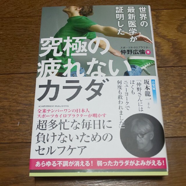 世界の最新医学が証明した究極の疲れないカラダ エンタメ/ホビーの本(健康/医学)の商品写真