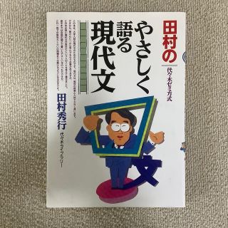 田村のやさしく語る現代文(語学/参考書)