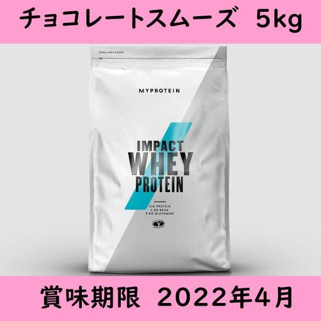 マイプロテイン Impact ホエイ プロテイン チョコレートスムーズ 5kg