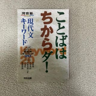 ことばはちからダ！現代文キ－ワ－ド 入試現代文最重要キ－ワ－ド２０(語学/参考書)