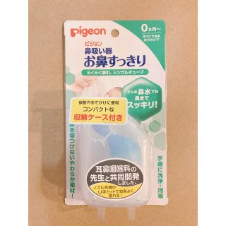 ピジョン(Pigeon)の鼻吸い器(鼻水とり)