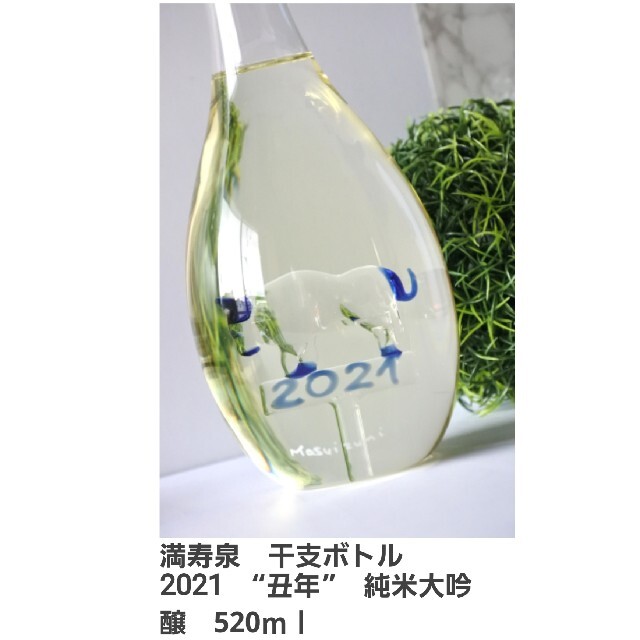 満寿泉520ml　2021年　丑ボトル限定品