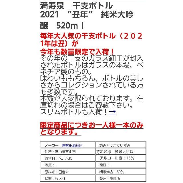 満寿泉520ml　2021年　丑ボトル限定品