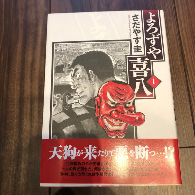 よろずや喜八 ２/小学館/さだやす圭