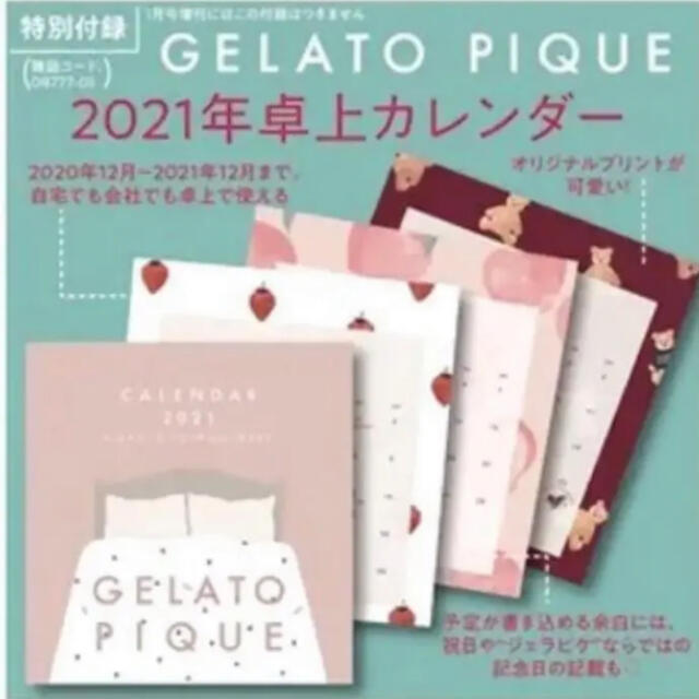 gelato pique(ジェラートピケ)のジェラートピケ 卓上カレンダー モア 1月号付録 新品 インテリア/住まい/日用品の文房具(カレンダー/スケジュール)の商品写真