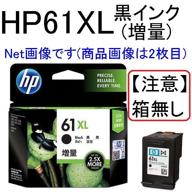 HP(ヒューレットパッカード)の【送料込み】hp61XL(黒インク増量)CH563WA×1個【箱無し、期限不明】 スマホ/家電/カメラのPC/タブレット(PC周辺機器)の商品写真