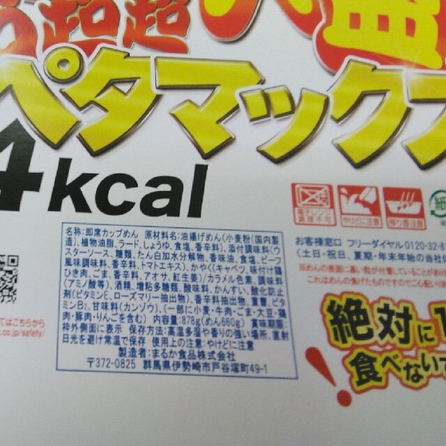 【地域限定】∩(=^・^=) ペヤング  ペタマックス × ２個 食品/飲料/酒の加工食品(インスタント食品)の商品写真