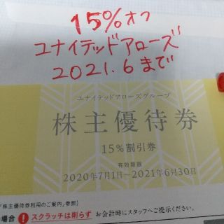 クロムハーツ(Chrome Hearts)のユナイテッドアローズ　株主優待券　割引券　１枚(ショッピング)