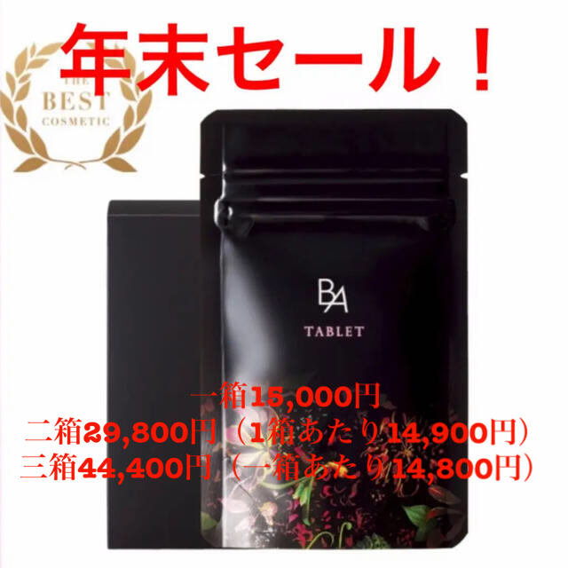 POLA♡BAタブレット　180粒　年末セール！