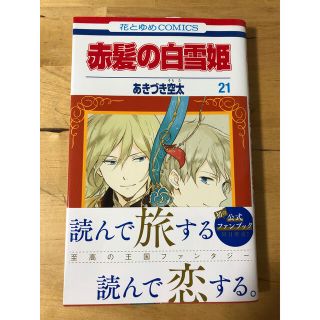 ハクセンシャ(白泉社)の赤髪の白雪姫  21巻  あきづき空太(少女漫画)