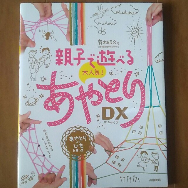 親子で遊べる大人気！あやとりＤＸ エンタメ/ホビーの本(絵本/児童書)の商品写真