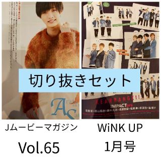 ジャニーズジュニア(ジャニーズJr.)のIMPACTors切り抜きセット(アート/エンタメ/ホビー)