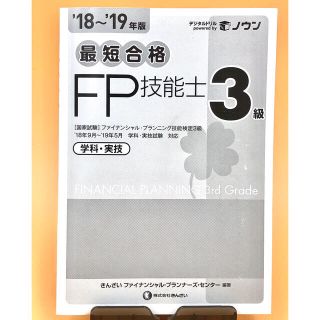 最短合格 FP技能士3級　学科・実技(資格/検定)