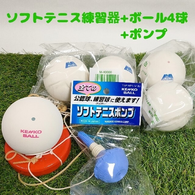 新品】ソフトテニス1人練習器+ボール4個+空気入れセットの通販 by らむ☆'s shop｜ラクマ