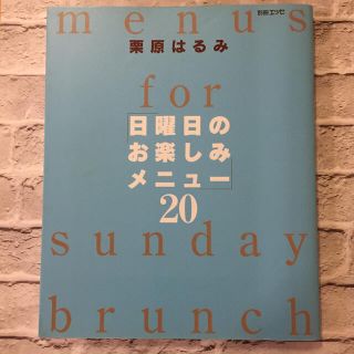 クリハラハルミ(栗原はるみ)の「日曜日のお楽しみメニュ－」２０(料理/グルメ)