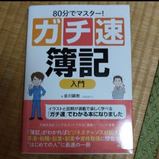 80分でマスター! ガチ速簿記入門(ビジネス/経済)