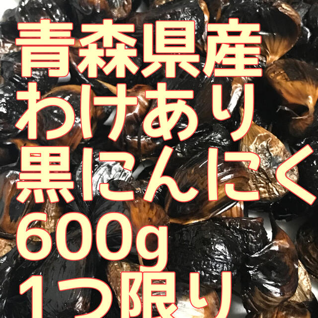 黒にんにく青森県産 食品/飲料/酒の食品(野菜)の商品写真