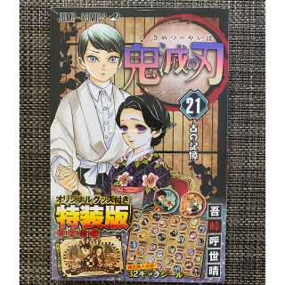 鬼滅の刃 21巻 オリジナルグッズ付き特装版 新品未開封(少年漫画)