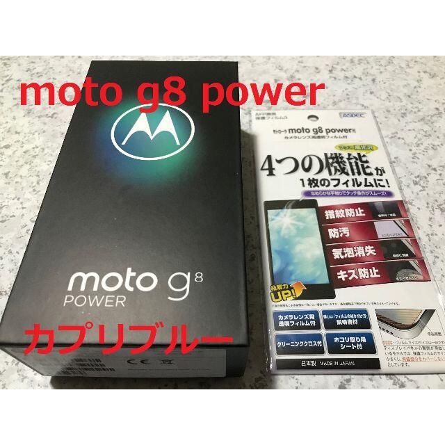 新品☆Motorola moto g8 power カプリブルー☆納品書有636インチサイズ