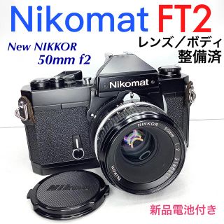 ニコン(Nikon)のニコマート FT2 ブラックペイント／New NIKKOR 50mm f2(フィルムカメラ)