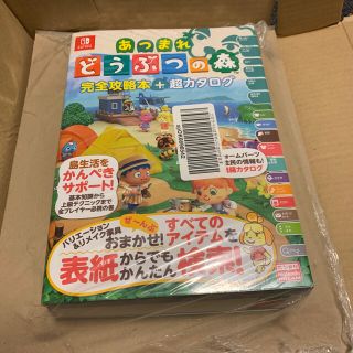 ニンテンドースイッチ(Nintendo Switch)のあつまれ　どうぶつの森　完全攻略本＋超カタログ(ゲーム)