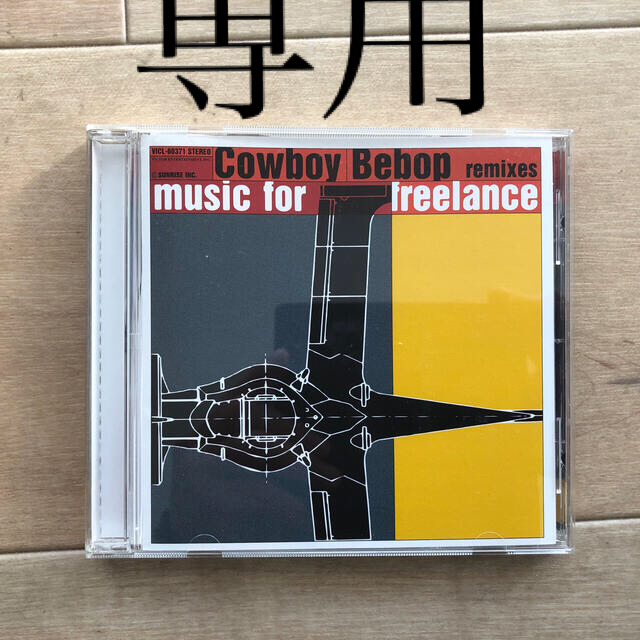 CowboyBebop カウボーイビバップ　music of freelance エンタメ/ホビーのCD(アニメ)の商品写真