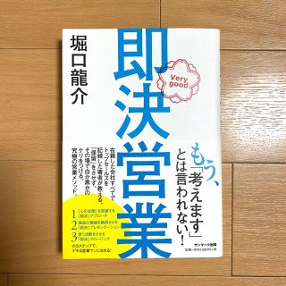 サンマークシュッパン(サンマーク出版)の即決営業(ビジネス/経済)